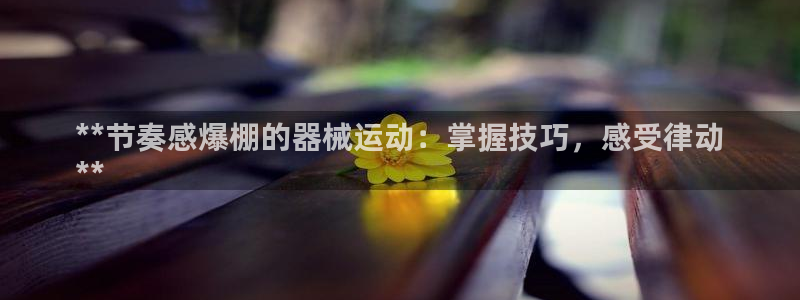Z6尊龙凯时官方