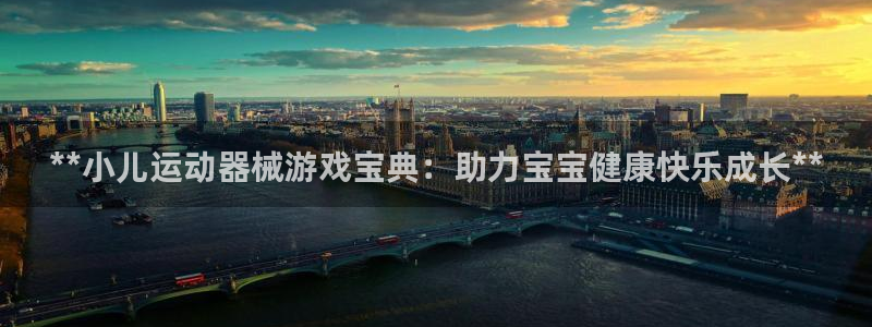 凯时kb88公司简介：**小儿运动器械游戏宝典：助力