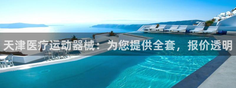 尊龙凯时人生就是博中国官网：天津医疗运动器械：为您提