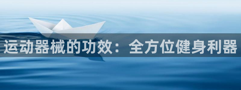 尊龙d88手机登录免费下载：运动器械的功效：全方位健