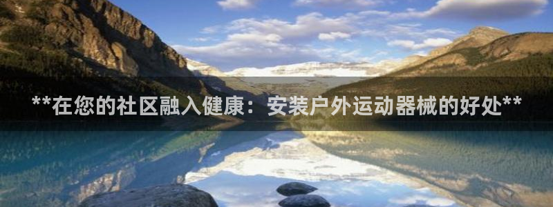尊龙凯时几百万怎么下：**在您的社区融入健康：安装户