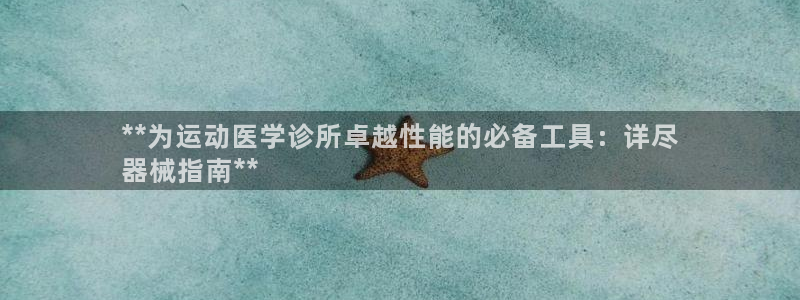 百度一下尊龙：**为运动医学诊所卓越性能的必备工具：