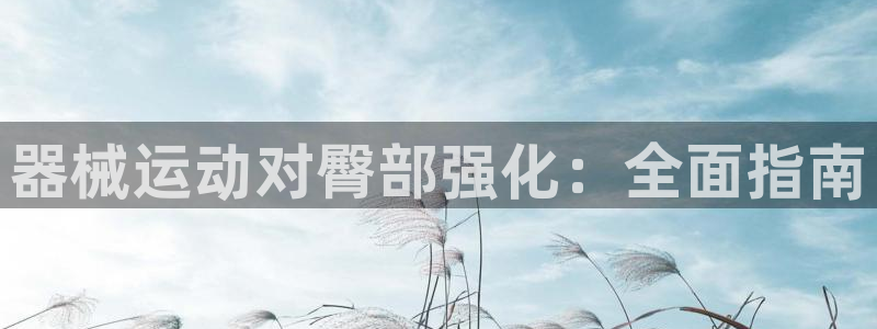 尊龙凯时代理能提出来不：器械运动对臀部强化：全面指南