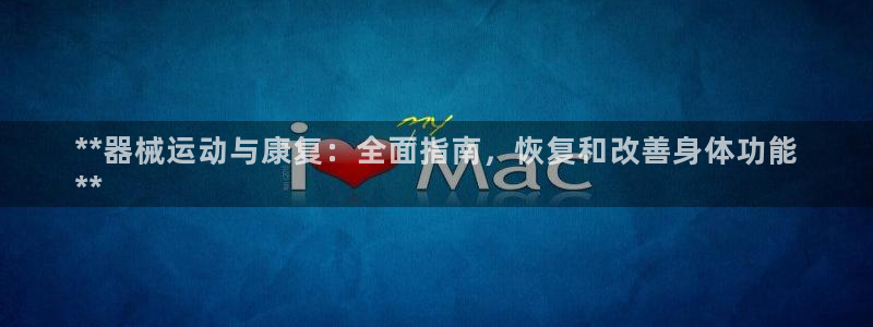 尊龙官方网站最新版V9.3.06：**器械运动与康复