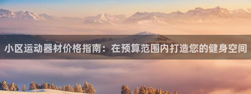 尊龙ktv怎么样：小区运动器材价格指南：在预算范围内