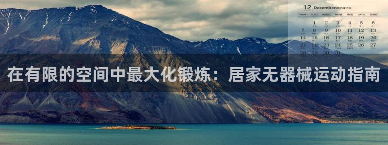 尊龙官网：在有限的空间中最大化锻炼：居家无器械运动指