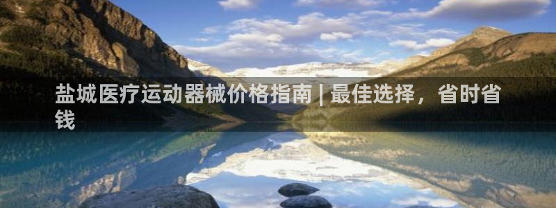 尊龙会ktv价格：盐城医疗运动器械价格指南 | 最佳