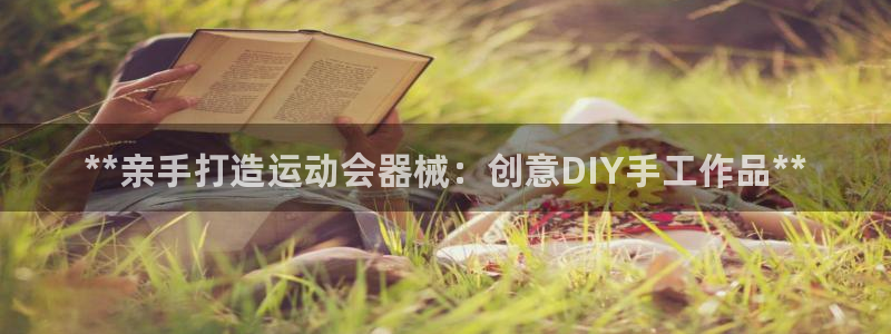 尊龙饰演过的经典角色：**亲手打造运动会器械：创意D