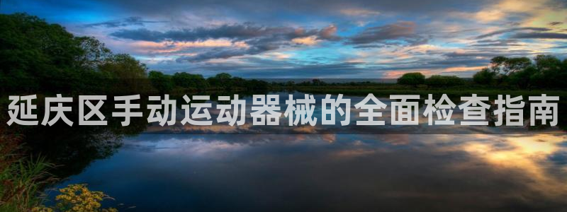 尊龙凯时人生就是博·(中国)官网：延庆区手动运动器械