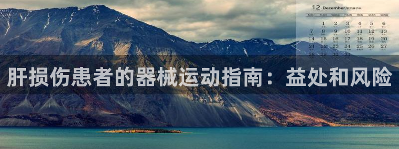 尊龙凯时取款不成功：肝损伤患者的器械运动指南：益处和