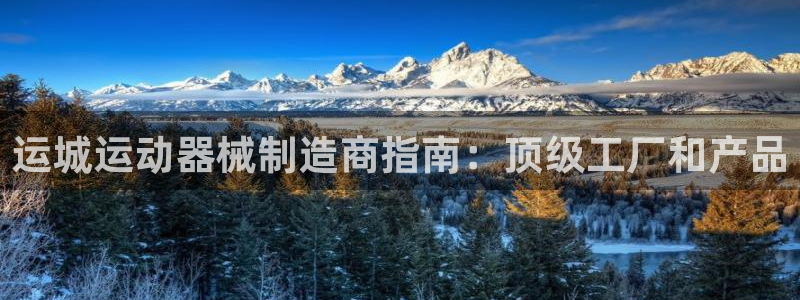 尊龙人生就是博菲律宾台子：运城运动器械制造商指南：顶