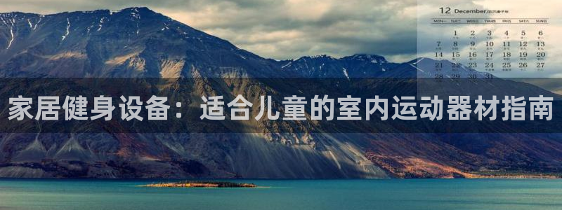凯时kb88·中国官方网站：家居健身设备：适合儿童的