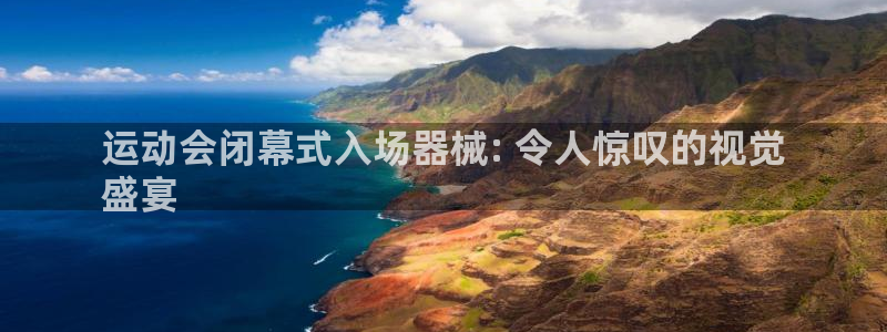 ag旗舰平台尊龙代言：运动会闭幕式入场器械: 令人惊