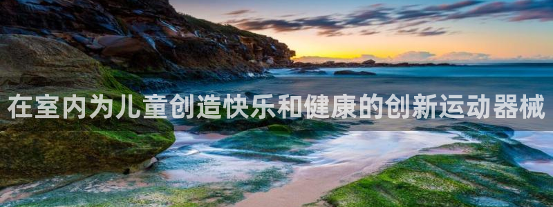 尊龙凯时ag旗舰厅：在室内为儿童创造快乐和健康的创新