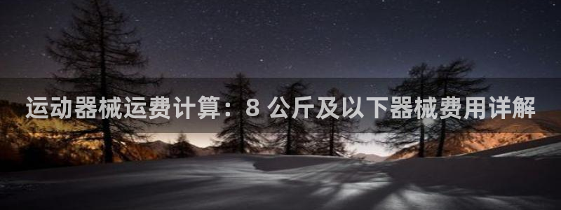 KB88凯时官网：运动器械运费计算：8 公斤及以下器
