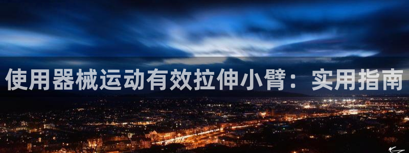 尊龙凯时 人生就是搏首页：使用器械运动有效拉伸小臂：
