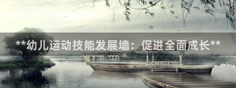 尊龙ag旗舰厅登陆：**幼儿运动技能发展墙：促进全面