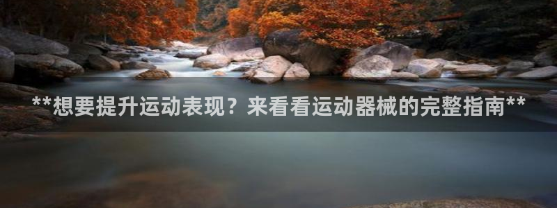 尊龙现金推荐ag发财网：**想要提升运动表现？来看看