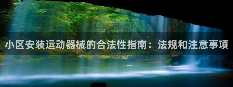 凯时在线平台官网：小区安装运动器械的合法性指南：法规