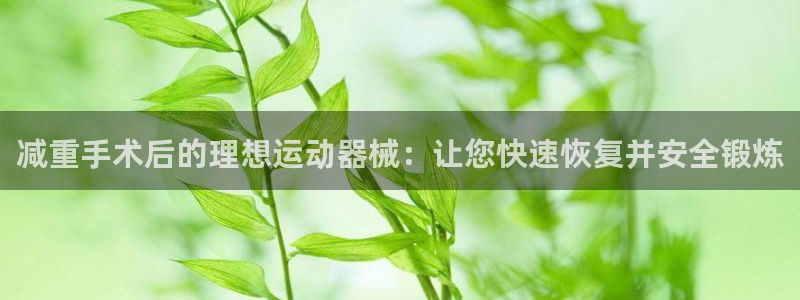 尊龙 5：减重手术后的理想运动器械：让您快速恢复并安