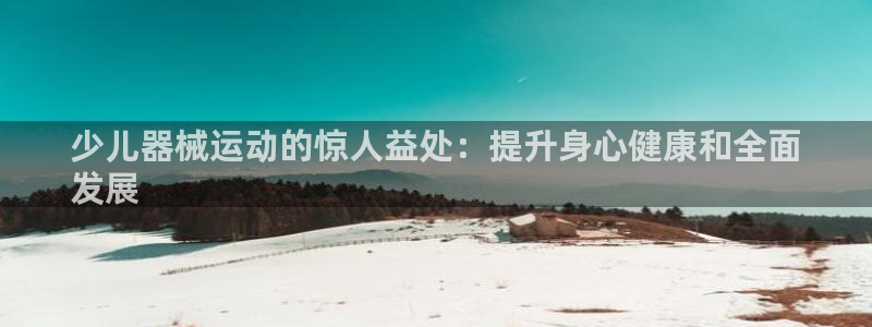 下载尊龙app：少儿器械运动的惊人益处：提升身心健康