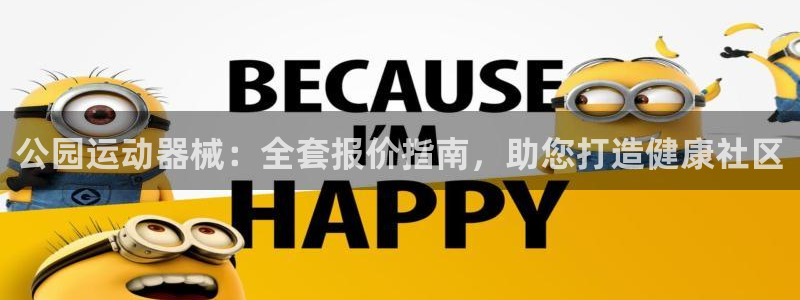 尊龙体育怎么样：公园运动器械：全套报价指南，助您打造