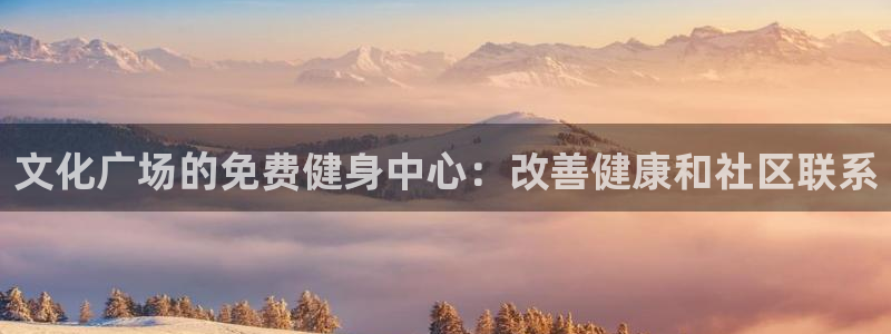尊龙现金d88：文化广场的免费健身中心：改善健康和社
