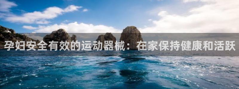 凯时app赢AG发财网来就送38：孕妇安全有效的运动