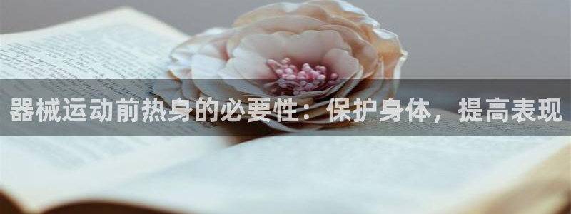 尊龙现金：器械运动前热身的必要性：保护身体，提高表现