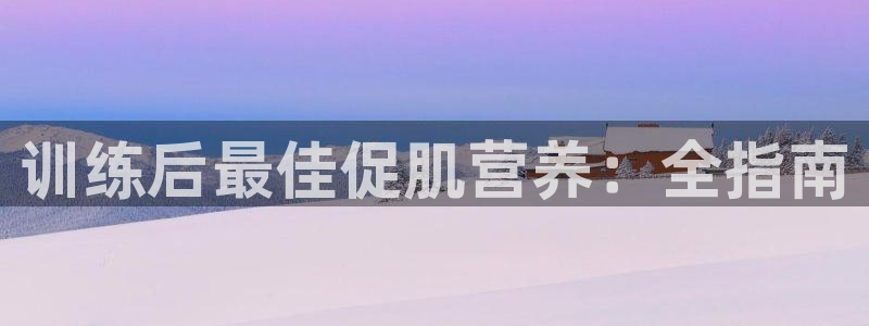 凯时登录：训练后最佳促肌营养：全指南