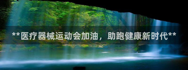 尊龙凯时代理佣金发不发：**医疗器械运动会加油，助跑