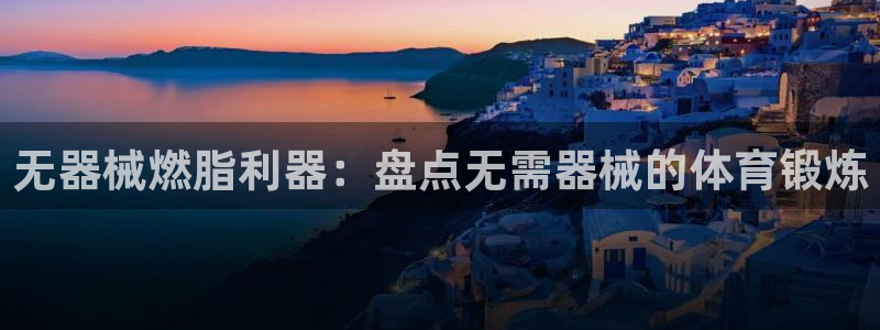 尊龙t300和t400哪个好：无器械燃脂利器：盘点无