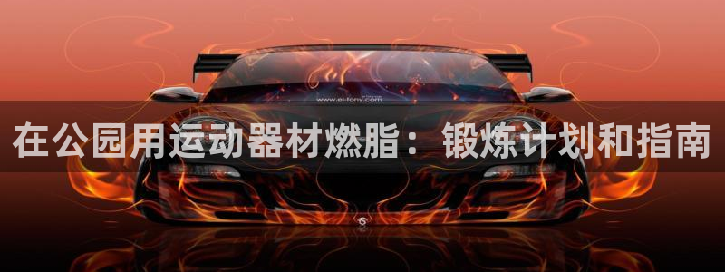 尊龙d88官网登录：在公园用运动器材燃脂：锻炼计划和