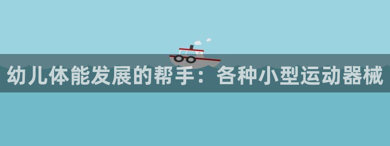 尊龙凯时账号异常审核提不了款怎么办：幼儿体能发展的帮