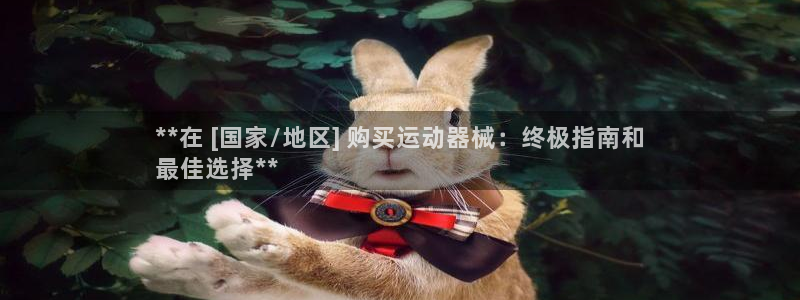 尊龙人生就是博登陆：**在 [国家/地区] 购买运动器械：终