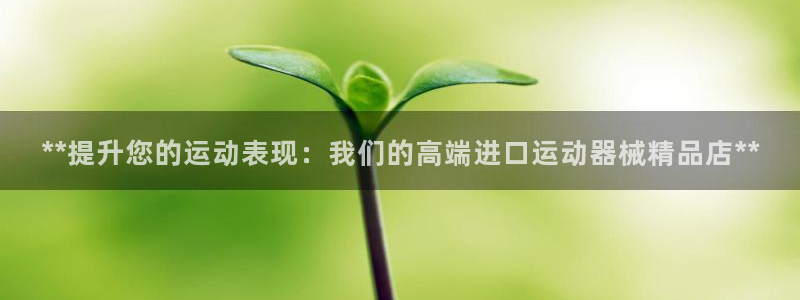 尊龙凯时 人生就是搏首页：**提升您的运动表现：我们的高端进