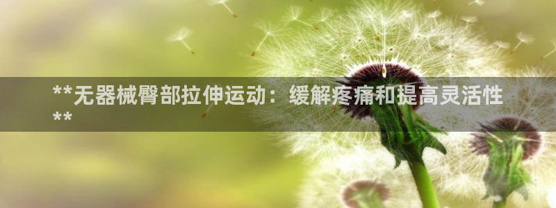 尊龙人生就是博i可靠吗：**无器械臀部拉伸运动：缓解疼痛和提