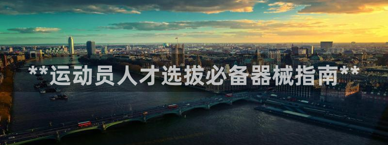 凯时kb88官方：**运动员人才选拔必备器械指南**