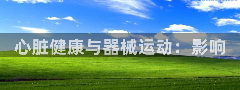 尊龙凯时公司官网：心脏健康与器械运动：影响