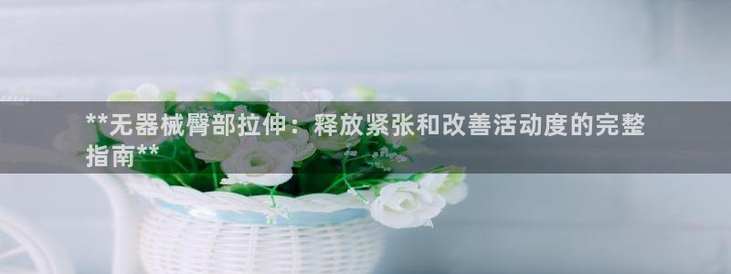 凯时k8娱乐唯一官网：**无器械臀部拉伸：释放紧张和