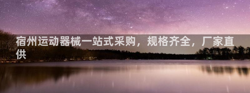 尊龙凯时充十万返现多少：宿州运动器械一站式采购，规格