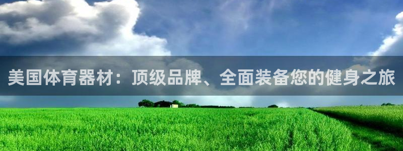 最新凯时官网网址：美国体育器材：顶级品牌、全面装备您