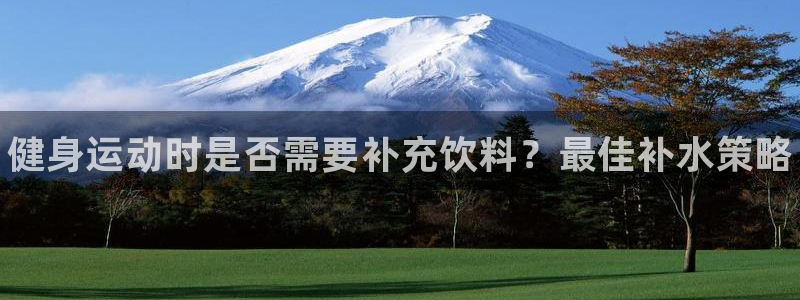 尊龙贴吧：健身运动时是否需要补充饮料？最佳补水策略