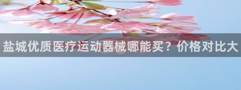 尊龙人生就是博一下阿扎尔：盐城优质医疗运动器械哪能买