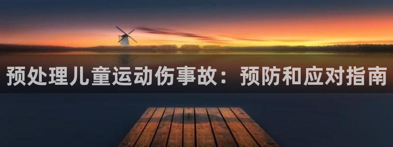 凯时k66会员登录：预处理儿童运动伤事故：预防和应对