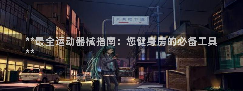 尊龙凯时人生就是搏技术实力：**最全运动器械指南：您