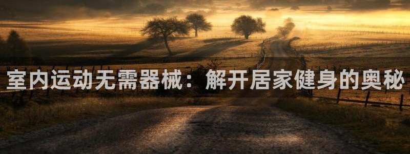 尊龙eight is enough：室内运动无需器械