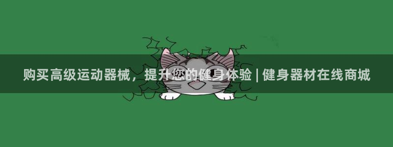 尊龙凯时代理：购买高级运动器械，提升您的健身体验 | 健身器