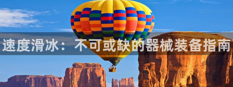 尊龙网站注册站注册：速度滑冰：不可或缺的器械装备指南